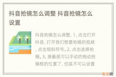 抖音抢镜怎么调整 抖音抢镜怎么设置