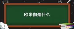 欧米伽是什么 欧米伽是什么意思?数学