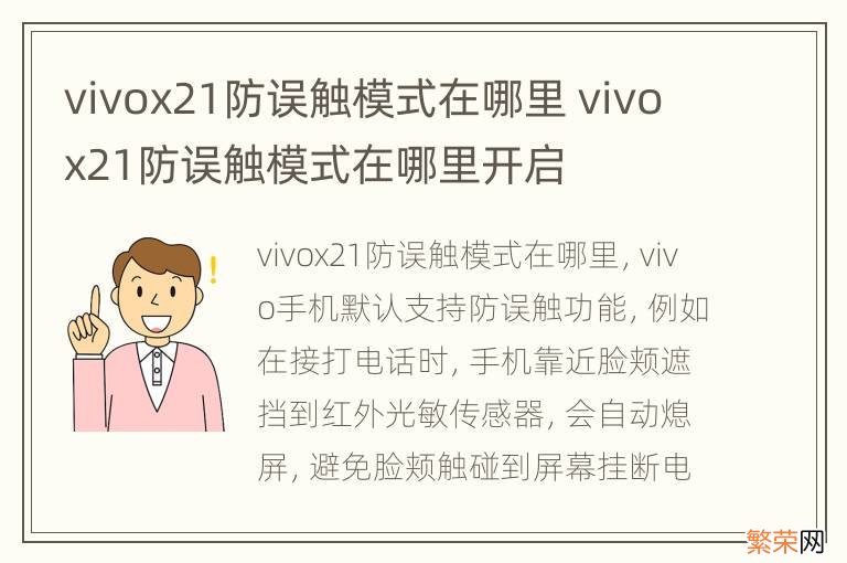 vivox21防误触模式在哪里 vivox21防误触模式在哪里开启