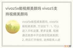 vivoz5x能视频美颜吗 vivoz5支持视频美颜吗