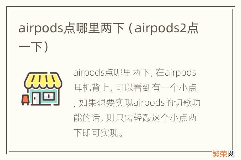 airpods2点一下 airpods点哪里两下