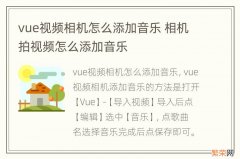 vue视频相机怎么添加音乐 相机拍视频怎么添加音乐