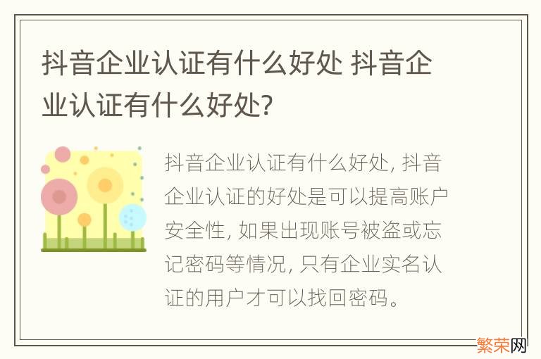 抖音企业认证有什么好处 抖音企业认证有什么好处?