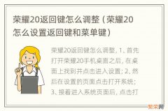 荣耀20怎么设置返回键和菜单键 荣耀20返回键怎么调整