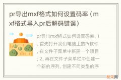 mxf格式导入pr后解码错误 pr导出mxf格式如何设置码率