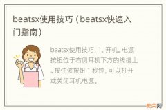 beatsx快速入门指南 beatsx使用技巧