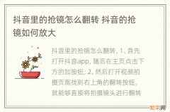 抖音里的抢镜怎么翻转 抖音的抢镜如何放大