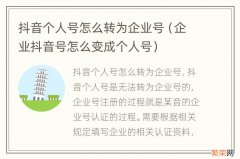 企业抖音号怎么变成个人号 抖音个人号怎么转为企业号