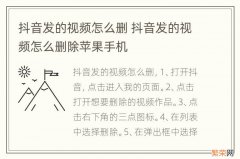 抖音发的视频怎么删 抖音发的视频怎么删除苹果手机