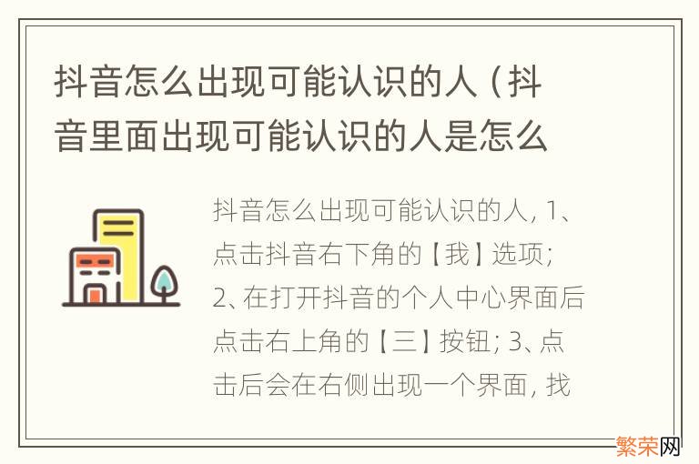 抖音里面出现可能认识的人是怎么来的 抖音怎么出现可能认识的人