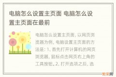 电脑怎么设置主页面 电脑怎么设置主页面在最前