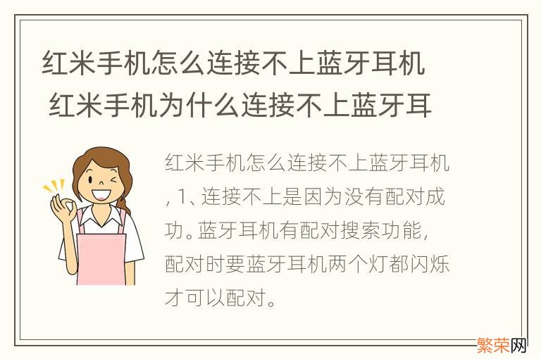 红米手机怎么连接不上蓝牙耳机 红米手机为什么连接不上蓝牙耳机