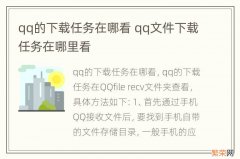 qq的下载任务在哪看 qq文件下载任务在哪里看