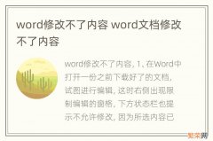 word修改不了内容 word文档修改不了内容