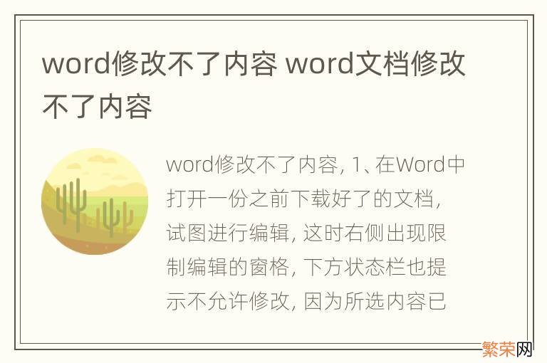 word修改不了内容 word文档修改不了内容