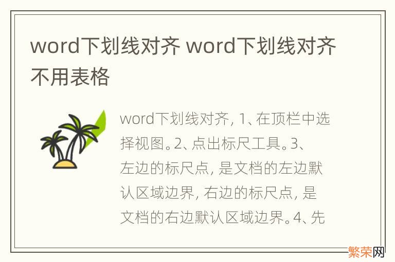 word下划线对齐 word下划线对齐不用表格