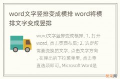 word文字竖排变成横排 word将横排文字变成竖排