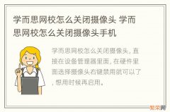 学而思网校怎么关闭摄像头 学而思网校怎么关闭摄像头手机