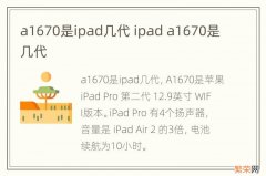 a1670是ipad几代 ipad a1670是几代