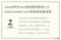 cloud.huawei com找回密码激活验证码 cloud华为com找回密码激活