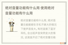 绝对音量功能有什么用 使用绝对音量功能有什么用