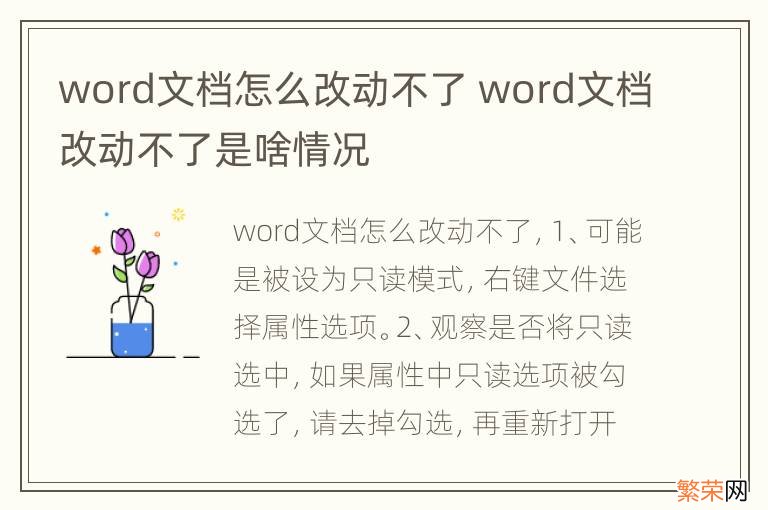 word文档怎么改动不了 word文档改动不了是啥情况