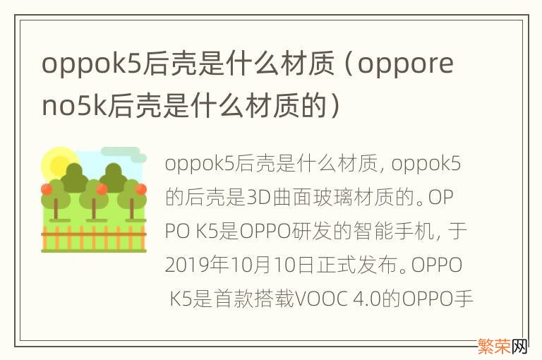 opporeno5k后壳是什么材质的 oppok5后壳是什么材质