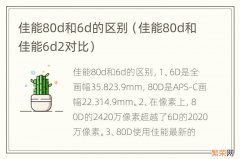 佳能80d和佳能6d2对比 佳能80d和6d的区别