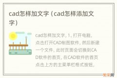 cad怎样添加文字 cad怎样加文字