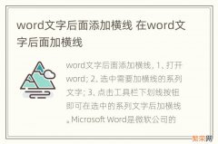 word文字后面添加横线 在word文字后面加横线