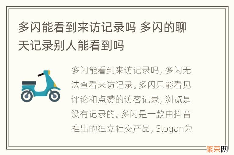 多闪能看到来访记录吗 多闪的聊天记录别人能看到吗