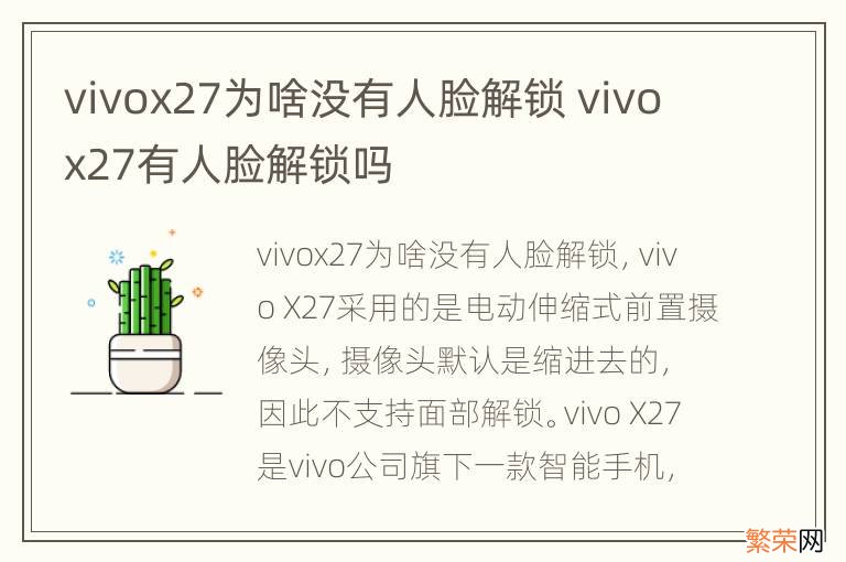 vivox27为啥没有人脸解锁 vivox27有人脸解锁吗