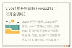 vivox21s可以开空调吗 vivos1能开空调吗