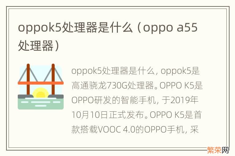 oppo a55处理器 oppok5处理器是什么