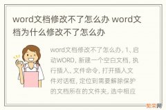 word文档修改不了怎么办 word文档为什么修改不了怎么办