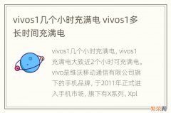 vivos1几个小时充满电 vivos1多长时间充满电