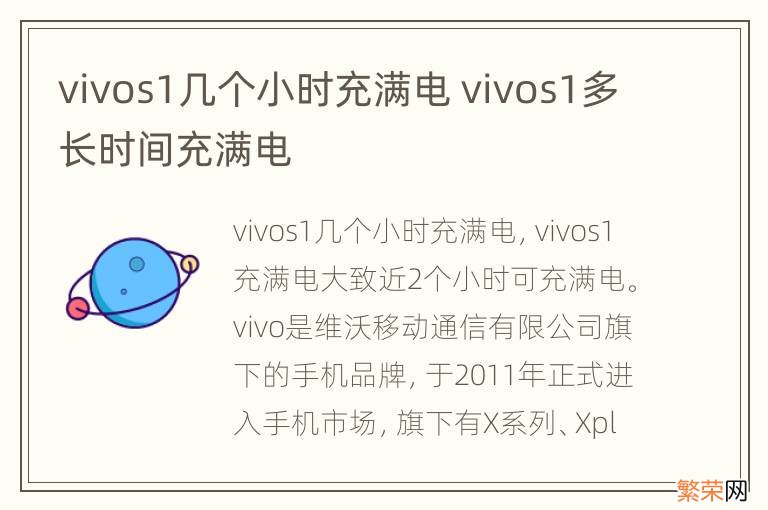 vivos1几个小时充满电 vivos1多长时间充满电