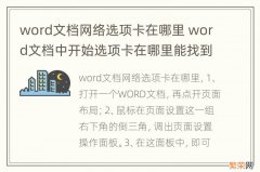 word文档网络选项卡在哪里 word文档中开始选项卡在哪里能找到