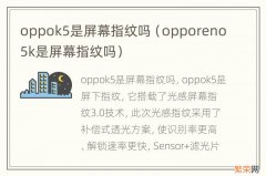 opporeno5k是屏幕指纹吗 oppok5是屏幕指纹吗