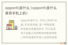 opponfc是什么意思手机上的 opponfc是什么