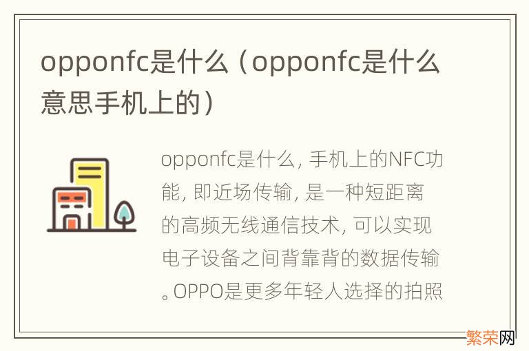 opponfc是什么意思手机上的 opponfc是什么