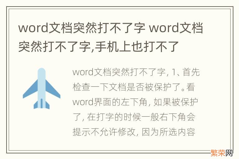 word文档突然打不了字 word文档突然打不了字,手机上也打不了