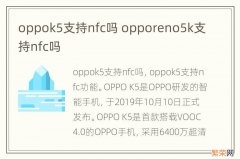 oppok5支持nfc吗 opporeno5k支持nfc吗