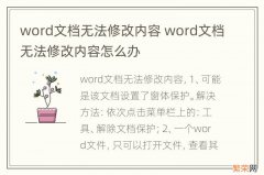 word文档无法修改内容 word文档无法修改内容怎么办