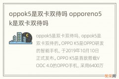 oppok5是双卡双待吗 opporeno5k是双卡双待吗