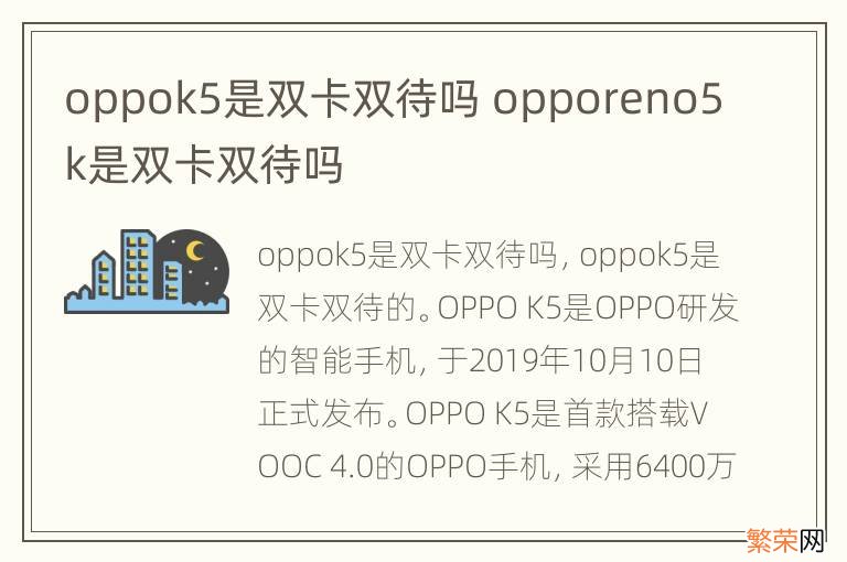 oppok5是双卡双待吗 opporeno5k是双卡双待吗