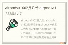 airpodsa1602是几代 airpodsa1722是几代