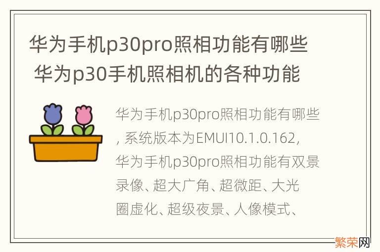 华为手机p30pro照相功能有哪些 华为p30手机照相机的各种功能