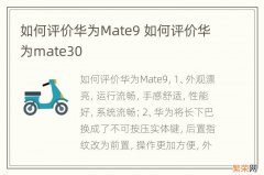 如何评价华为Mate9 如何评价华为mate30