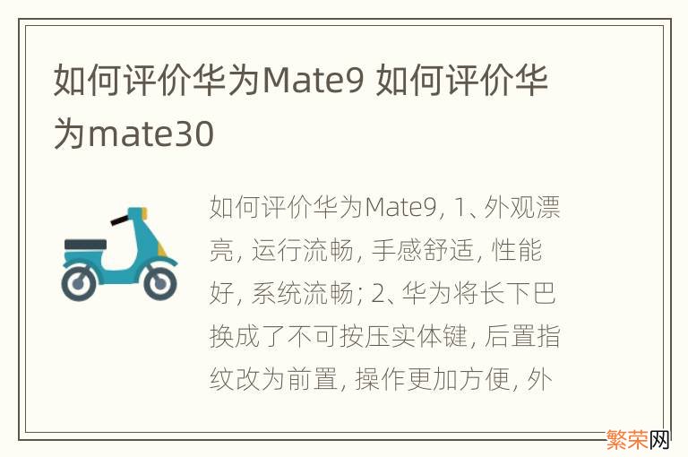 如何评价华为Mate9 如何评价华为mate30